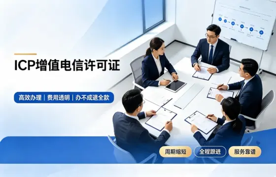 我司办理ICP增值电信许可证案例