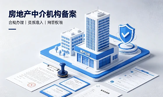 房地产中介机构备案