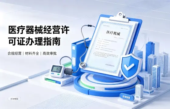 医疗器械经营许可证
