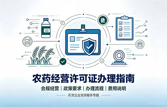 农药经营许可证 