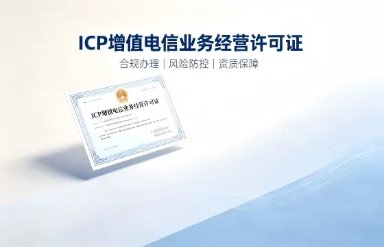 ICP增值电信业务经营许可证