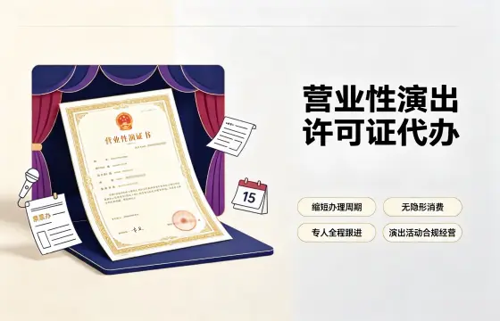 我司办理营业性演出许可证案例