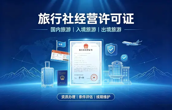 旅行社经营许可证