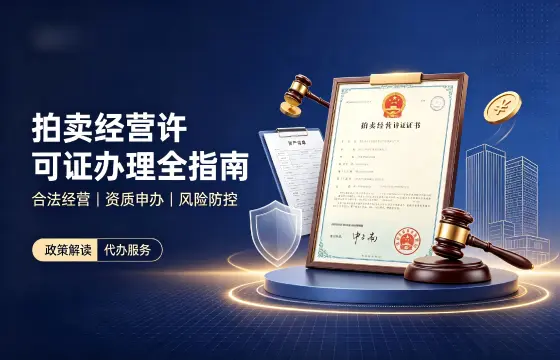 拍卖经营许可证