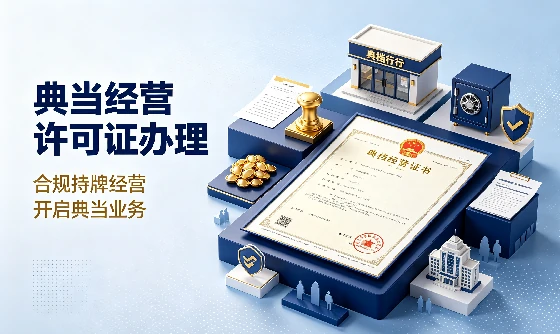 典当经营许可证