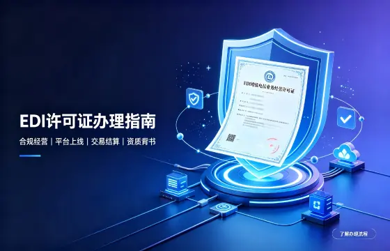 EDI增值电信业务经营许可证