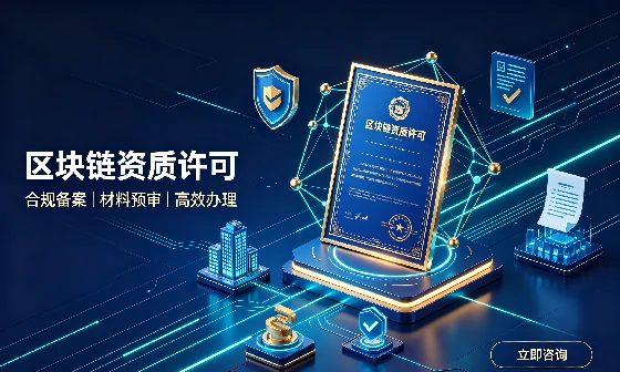 区块链资质许可证